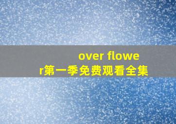 over flower第一季免费观看全集